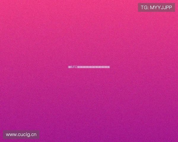 最新UFC体育赛事直播平台推荐让你随时观看精彩格斗对决